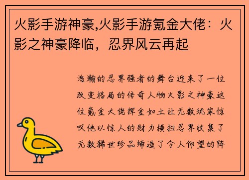 火影手游神豪,火影手游氪金大佬：火影之神豪降临，忍界风云再起