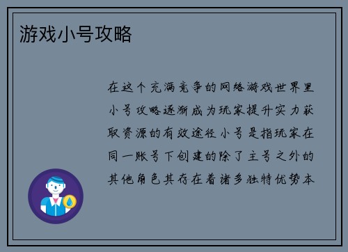 游戏小号攻略