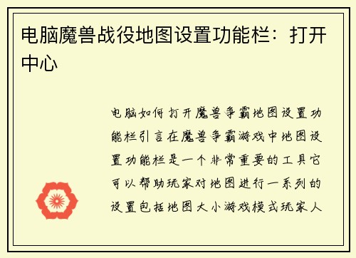 电脑魔兽战役地图设置功能栏：打开中心
