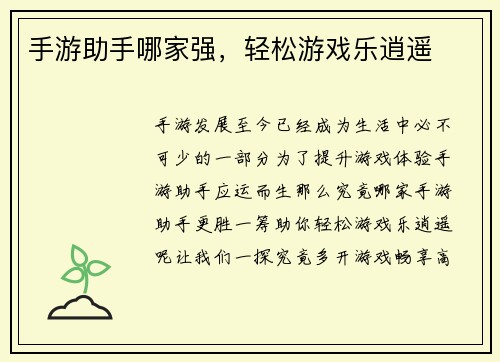 手游助手哪家强，轻松游戏乐逍遥