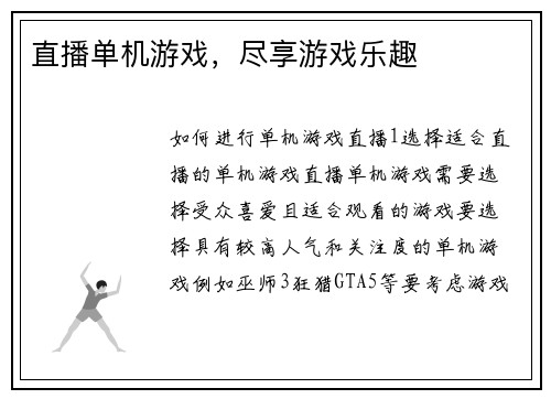 直播单机游戏，尽享游戏乐趣