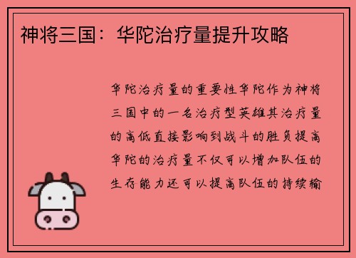 神将三国：华陀治疗量提升攻略