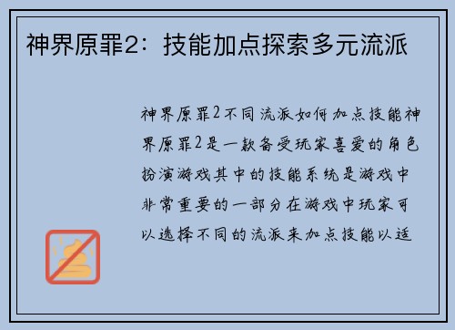 神界原罪2：技能加点探索多元流派