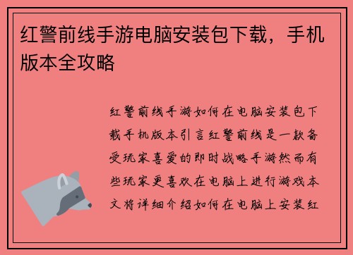 红警前线手游电脑安装包下载，手机版本全攻略
