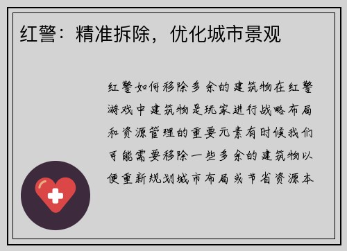 红警：精准拆除，优化城市景观