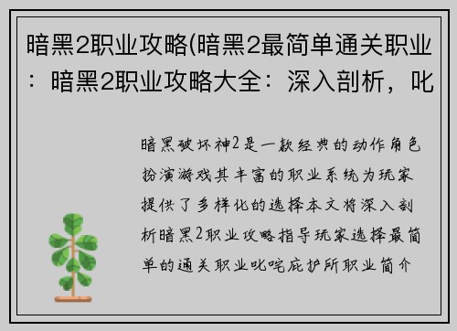 暗黑2职业攻略(暗黑2最简单通关职业：暗黑2职业攻略大全：深入剖析，叱咤庇护所)