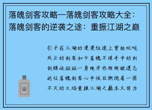 落魄剑客攻略—落魄剑客攻略大全：落魄剑客的逆袭之途：重振江湖之巅