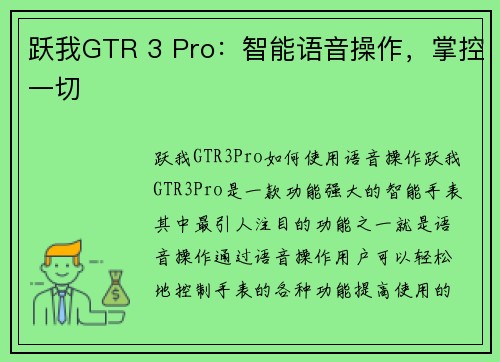 跃我GTR 3 Pro：智能语音操作，掌控一切