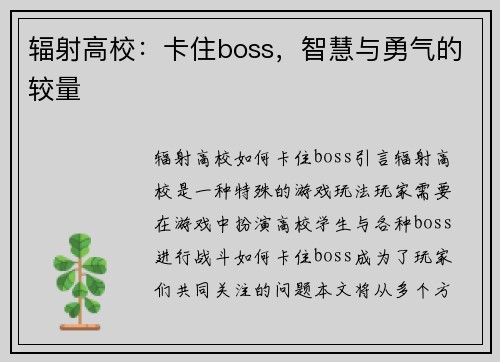 辐射高校：卡住boss，智慧与勇气的较量