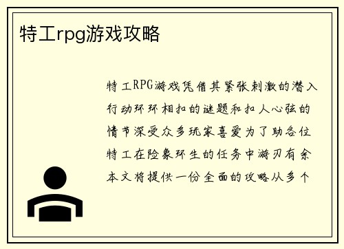 特工rpg游戏攻略