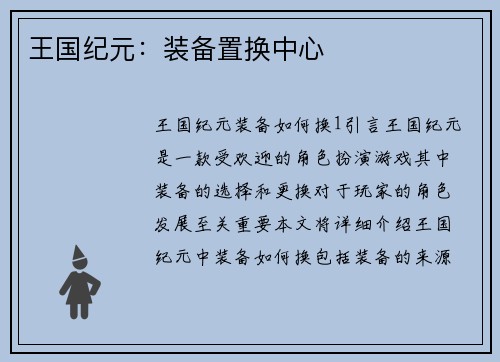 王国纪元：装备置换中心