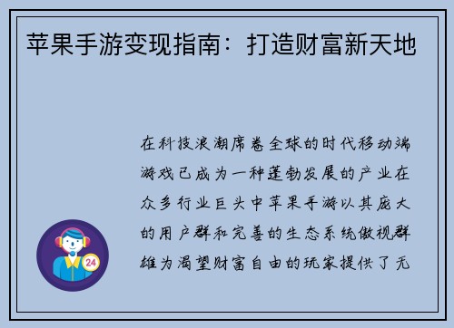 苹果手游变现指南：打造财富新天地