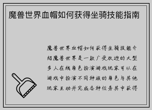 魔兽世界血帽如何获得坐骑技能指南