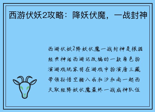 西游伏妖2攻略：降妖伏魔，一战封神