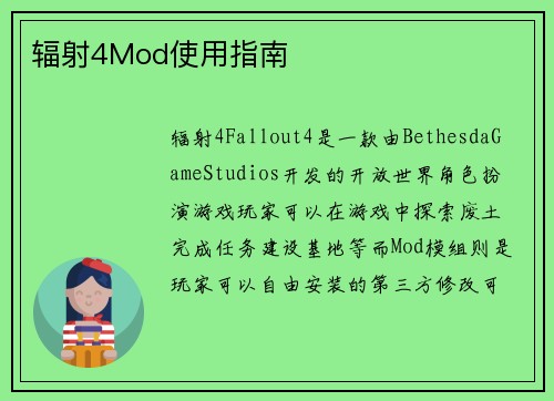 辐射4Mod使用指南