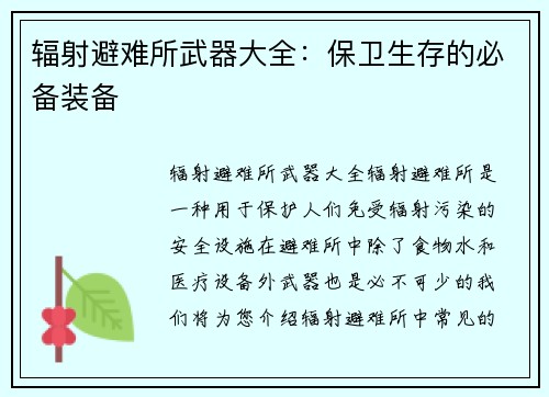 辐射避难所武器大全：保卫生存的必备装备