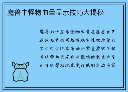 魔兽中怪物血量显示技巧大揭秘