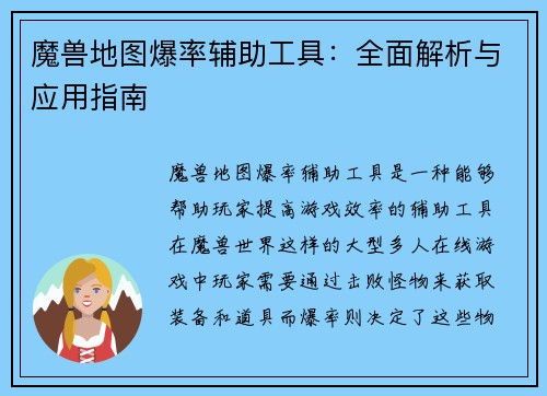 魔兽地图爆率辅助工具：全面解析与应用指南