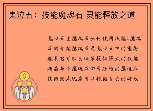 鬼泣五：技能魔魂石 灵能释放之道