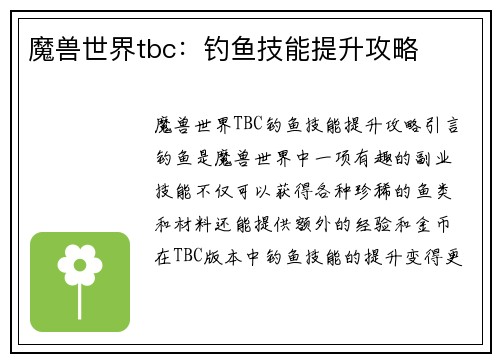 魔兽世界tbc：钓鱼技能提升攻略