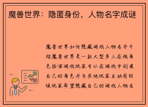 魔兽世界：隐匿身份，人物名字成谜