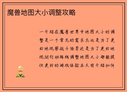 魔兽地图大小调整攻略