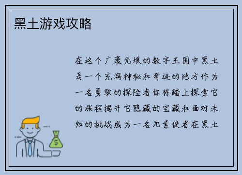 黑土游戏攻略