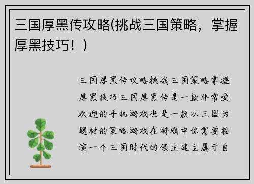 三国厚黑传攻略(挑战三国策略，掌握厚黑技巧！)