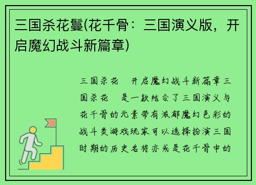 三国杀花鬘(花千骨：三国演义版，开启魔幻战斗新篇章)