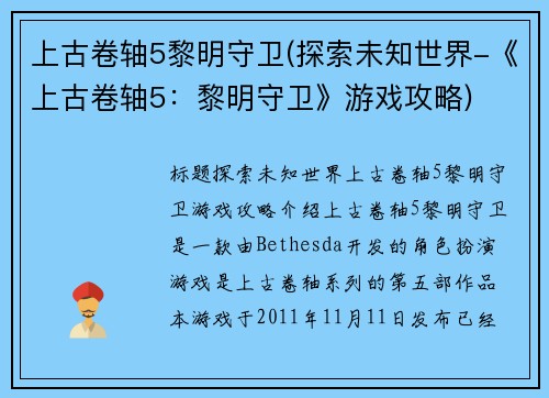 上古卷轴5黎明守卫(探索未知世界-《上古卷轴5：黎明守卫》游戏攻略)