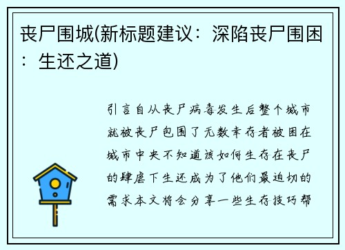 丧尸围城(新标题建议：深陷丧尸围困：生还之道)