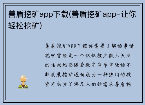 善盾挖矿app下载(善盾挖矿app-让你轻松挖矿)