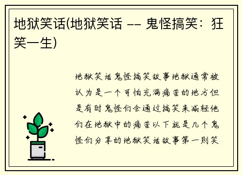 地狱笑话(地狱笑话 -- 鬼怪搞笑：狂笑一生)