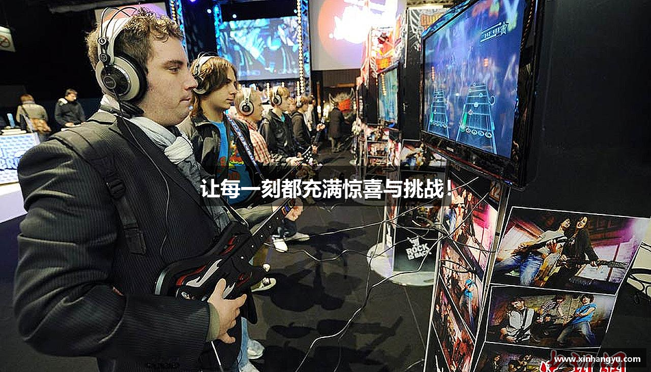 让每一刻都充满惊喜与挑战！