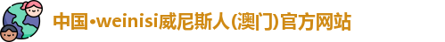 weinisi威尼斯人